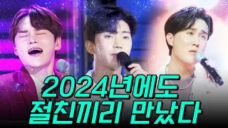 2024년에도 절친끼리 만났다 #박서진 #임영웅 #신유