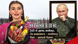 Путин кашляет. Пригожин  ноет.  Вдовы получают колбасу. День - 365-й