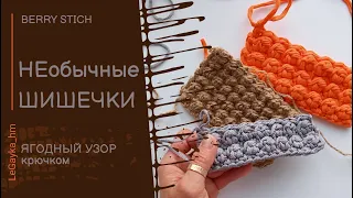 Необыкновенно рельефный узор крючком! Berry Stich.