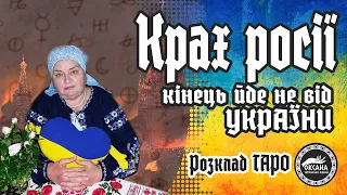 💢Я побачила крах рос*ї. Крапку поставить не Україна. Розклад Таро #росія #війна #таро #відьма