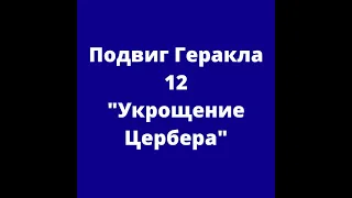 Подвиг Геракла 12 "Укрощение Цербера"