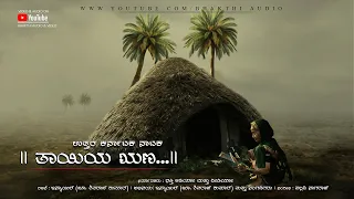 Thaiya Runa | Appa Amma | Tragedy story of Appa Amma | Folk Story Song | Patho Song | Kannada Drama