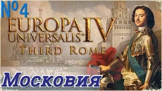 ОДНА ПРОТИВ ВСЕХ! Europa Universalis 4: Third Rome №4 Московия