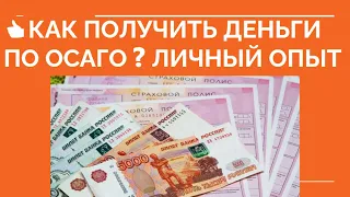 ❓ КАК ПОЛУЧИТЬ ДЕНЬГИ ПО ОСАГО 👍. ДЕНЬГИ ВМЕСТО РЕМОНТА