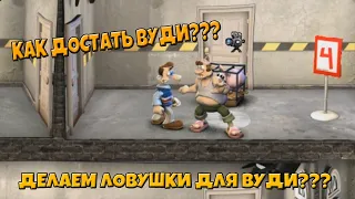 Как Достать Вуди???