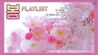 봄 노래모음   KPOP SPRING   PLAYLIST 40