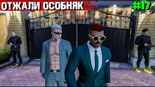 КАК МЫ ОСОБНЯК ОТЖАЛИ. ВЫЖИВАНИЕ С НУЛЯ В GTA 5 RP #17