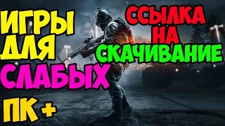 ТОП 5 ИГР ДЛЯ СЛАБЫХ ПК+(ССЫЛКА НА СКАЧИВАНИЕ)TOP 5 GAMES FOR WEAK PC +(DOWLOAD LINK)