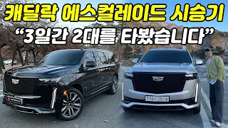 프레임바디 중 최고의 승차감! 캐딜락 에스컬레이드(숏바디) & 캐딜락 에스컬레이드 ESV(롱바디) 둘 다 타본 시승기 | 캐딜락 에스컬레이드 스포츠 플래티넘