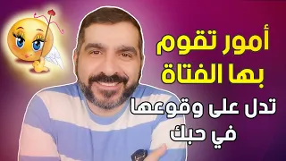 10 أمور تقوم بها الفتاة تدل على وقوعها في حبك دون أن تخبرك بذلك، حقائق لا تخطر على البال