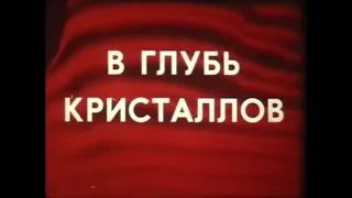 Центрнаучфильм. В глубь кристаллов