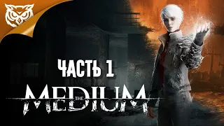 ДЕВУШКА-МЕДИУМ ➤ The MEDIUM ➤ Прохождение #1