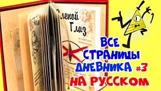 Гравити Фолз дневник 3(фан.версия)все страницы на русском - Обзор страниц