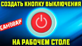 Как создать кнопку выключения ПК на рабочем столе Windows 11