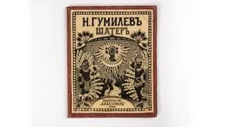 HD antik-tv.com: КНИГИ. Н.Гумилев. Шатер. Ревель, [1921].