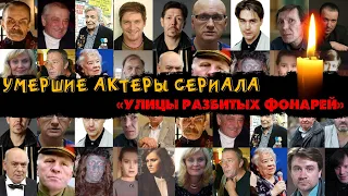 70 УМЕРШИХ АКТЁРОВ сериала "Улицы разбитых фонарей-1".