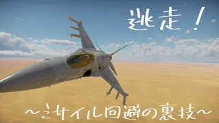 【War Thunder解説(多分)】逃走！～ミサイル回避の裏技～