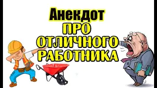 Анекдот про лучшего работника. Свежий анекдот дня.