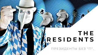 The Residents (группа) Президенты без "П".