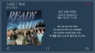 1시간 / 가사 | TWICE (트와이스) - SET ME FREE | 앨범 : READY TO BE