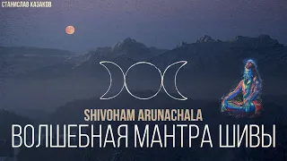 Волшебная мантра Шивы Shivoham Arunachala Mantra (Аруначала) ♪♫ Станислав Казаков