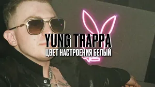 Yung Trappa - Цвет настроения белый (SLOWED, REVERB, BASS BOOST)