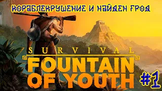 Survival Fountain of Youth ➽ Серия #1 ➽ Кораблекрушение и найден грод