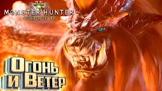 ТЕОСТРА И КУШАЛА ДАОРА - MONSTER HUNTER WORLD #16