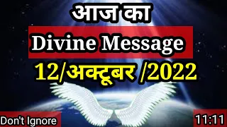 🌈आज का Divine Message 12 October 2022 ll 👉Today's universe message🥰|| Wednesday Message