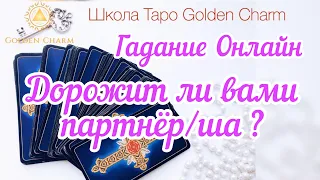 ДОРОЖИТ ЛИ ПАРТНЕР/ША ВАМИ? ОНЛАЙН ГАДАНИЕ/ Школа Таро Golden Charm