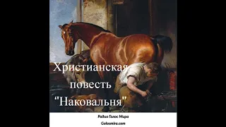 ''Наковальня''- Верные до конца в сталинскую эпоху - читает Светлана Гончарова [Радио Голос Мира]