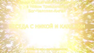 Беседа с Никой и Каналом 29.04.2020. Канал Создателей Вселенных в Новом Триединстве