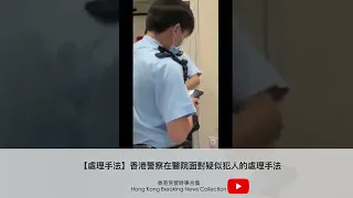 【處理手法】香港警察在醫院面對疑似犯人的處理手法 | 香港突發時事合集 Hong Kong Breaking News Collection