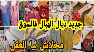 هميزات اليوم فالسوق مخلاوش ليا العقل👌🤩 صنادل الصيفية ساعات يدوية كنادر الدار كساوي بلاكيور صيكان..