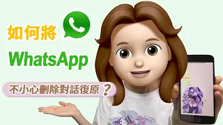 【廣東話】WhatsApp刪除訊息還原點做？解決方案喺呢度！| 繁中字幕