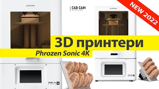 3D принтери з найвищою точністю друку. Новинки Phrozen 2022