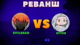 3..2...1 РЕВАНШ! Stick Fight The Game #2