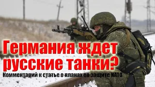 В Германии ждут русские танки? (пару слов о планах NATO по защите от России)