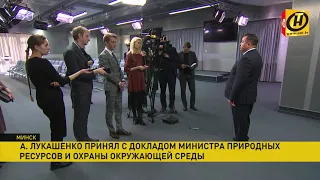 Президент Беларуси принял с докладом министра природных ресурсов и охраны окружающей среды.