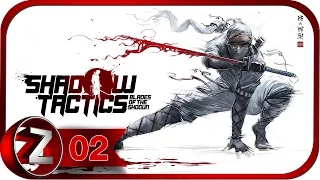 Shadow Tactics: Blades of the Shogun Прохождение на русском #2 - Тракт Накасено [FullHD|PC]