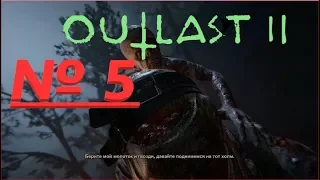 Outlast 2-№ 5-Забрали Камеру.