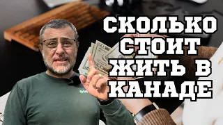 Сколько нужно зарабатывать в Канаде что бы нормально жить?