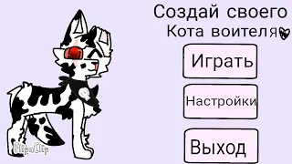 💜Игра создай своего кота воителя 💜