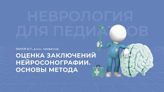 20.03.2021 18:30 Оценка заключений нейросонографии. Основы метода.