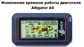 Изменение времени работы двигателя Alligator A9