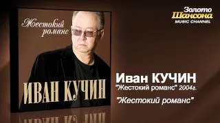 Иван Кучин - Жестокий романс (Audio)