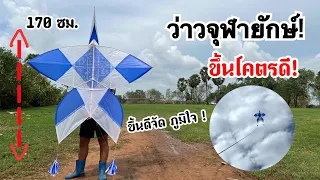 ทำว่าวจุฬา 170 ซม. เล่น ขึ้นโคตรดี! | How to make kite chula #ฝากติดตาม #ช่องยูทูป #นนท์ทาจิ #kite