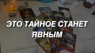 Таро расклад для мужчин. Это Тайное Станет Явным 🌒💯