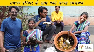 Duck cooking with a Santhal family | संताल परिवार के साथ बतख पकाई गई