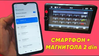 ПОДКЛЮЧАЕМ ТЕЛЕФОН К МАГНИТОЛЕ 2 DIN ПО БЛЮТУЗ